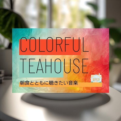 朝食とともに聴きたい音楽 Colorful Teahouse