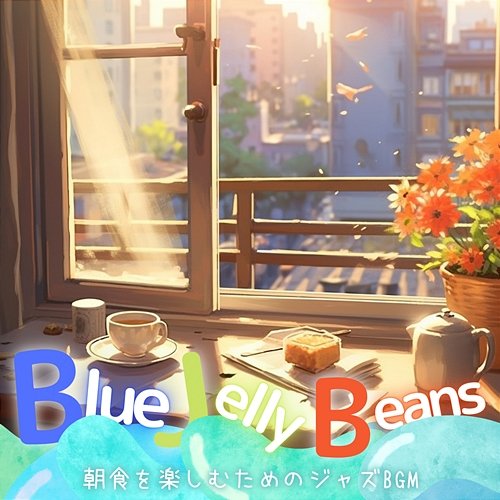 朝食を楽しむためのジャズbgm Blue Jelly Beans