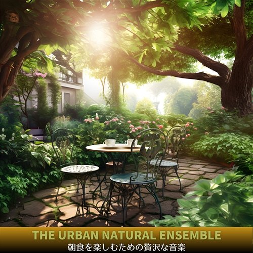 朝食を楽しむための贅沢な音楽 The Urban Natural Ensemble
