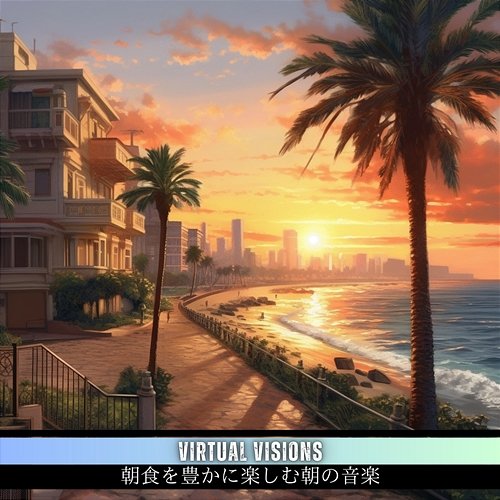 朝食を豊かに楽しむ朝の音楽 Virtual Visions