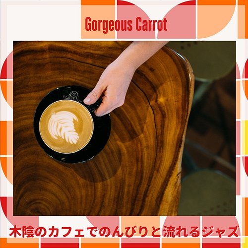 木陰のカフェでのんびりと流れるジャズ Gorgeous Carrot