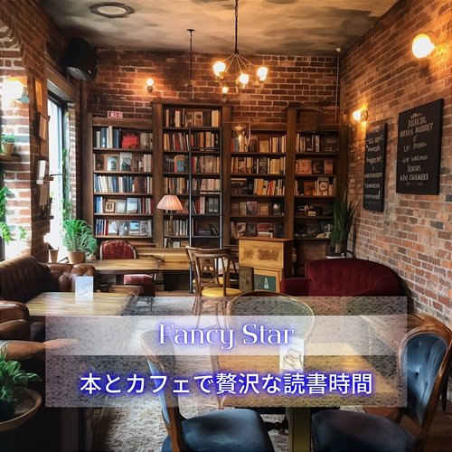 本とカフェで贅沢な読書時間 Fancy Star