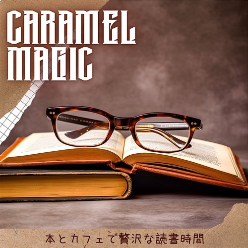 本とカフェで贅沢な読書時間 Caramel Magic