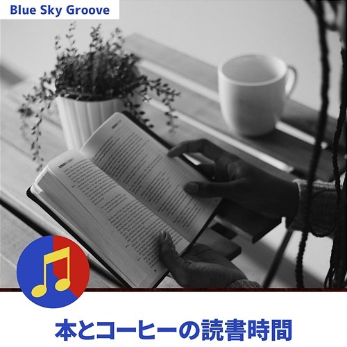 本とコーヒーの読書時間 Blue Sky Groove