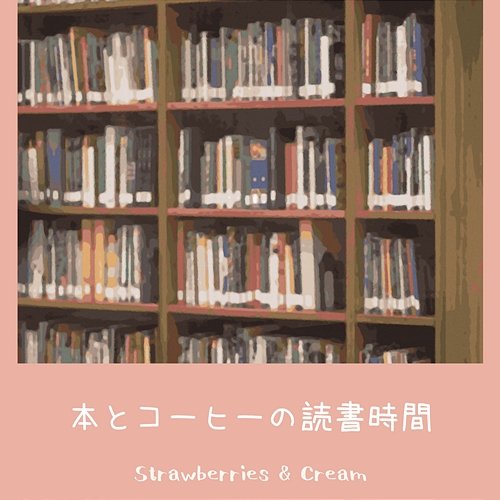 本とコーヒーの読書時間 Strawberries & Cream