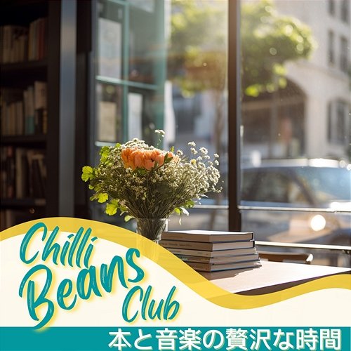 本と音楽の贅沢な時間 Chilli Beans Club