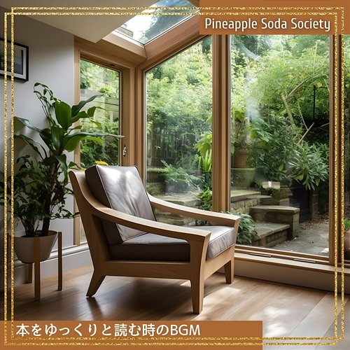 本をゆっくりと読む時のbgm Pineapple Soda Society