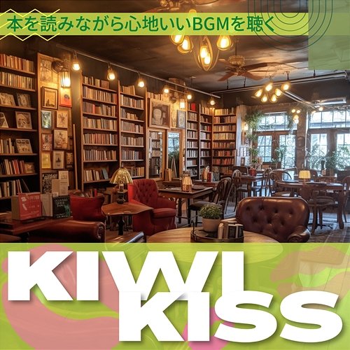 本を読みながら心地いいbgmを聴く Kiwi Kiss