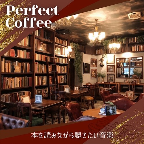 本を読みながら聴きたい音楽 Perfect Coffee