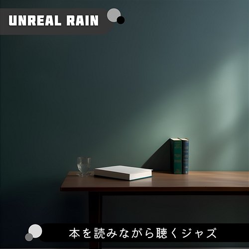 本を読みながら聴くジャズ Unreal Rain