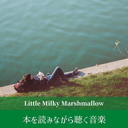 本を読みながら聴く音楽 Little Milky Marshmallow