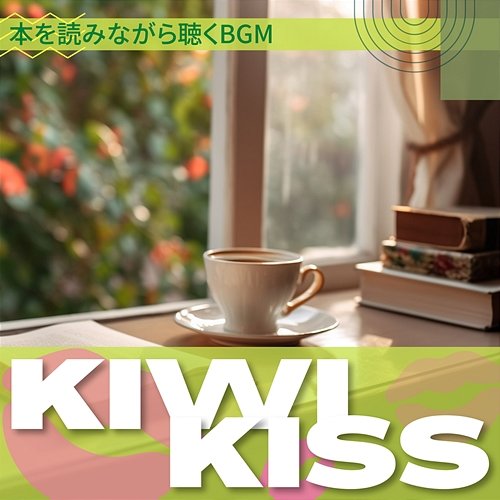 本を読みながら聴くbgm Kiwi Kiss