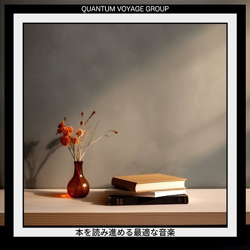 本を読み進める最適な音楽 Quantum Voyage Group