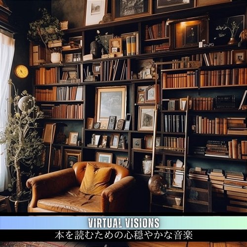 本を読むための心穏やかな音楽 Virtual Visions