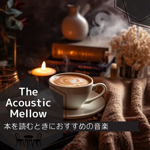 本を読むときにおすすめの音楽 The Acoustic Mellow
