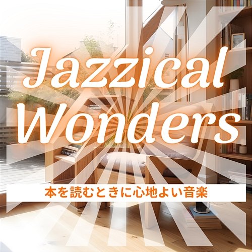 本を読むときに心地よい音楽 Jazzical Wonders