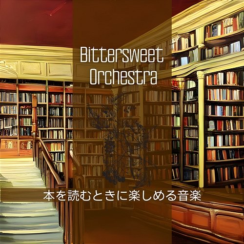 本を読むときに楽しめる音楽 Bittersweet Orchestra