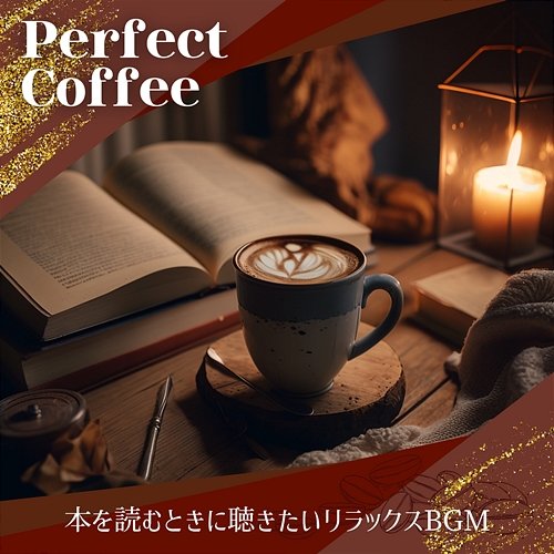本を読むときに聴きたいリラックスbgm Perfect Coffee