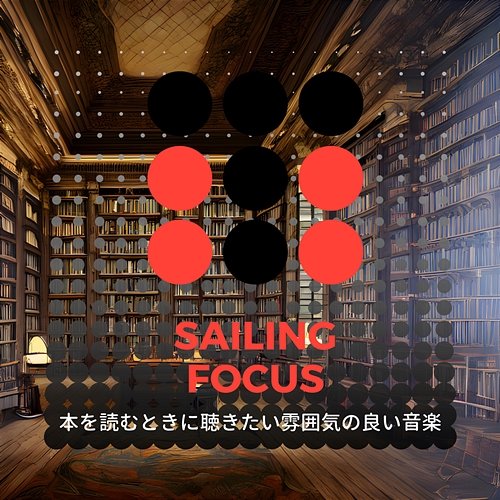 本を読むときに聴きたい雰囲気の良い音楽 Sailing Focus