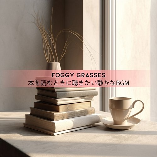 本を読むときに聴きたい静かなbgm Foggy Grasses