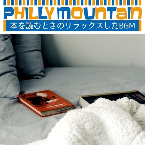 本を読むときのリラックスしたbgm Philly Mountain