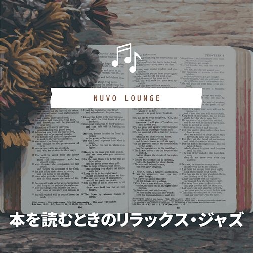 本を読むときのリラックス・ジャズ Nuvo Lounge