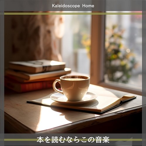 本を読むならこの音楽 Kaleidoscope Home