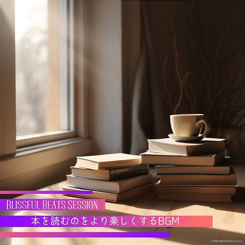 本を読むのをより楽しくするbgm Blissful Beats Session