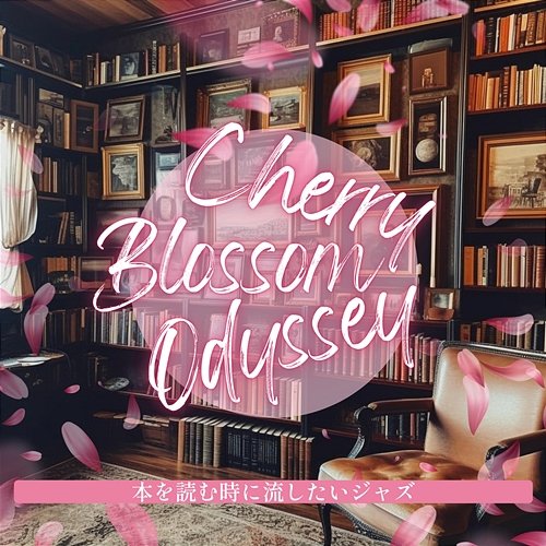 本を読む時に流したいジャズ Cherry Blossom Odyssey