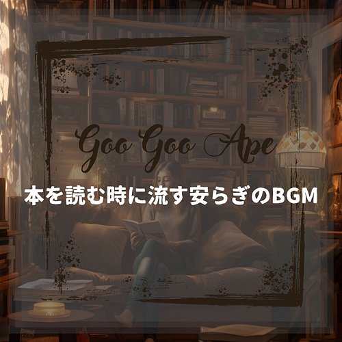 本を読む時に流す安らぎのbgm Goo Goo Ape