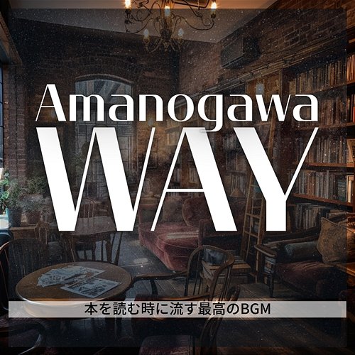 本を読む時に流す最高のbgm Amanogawa Way
