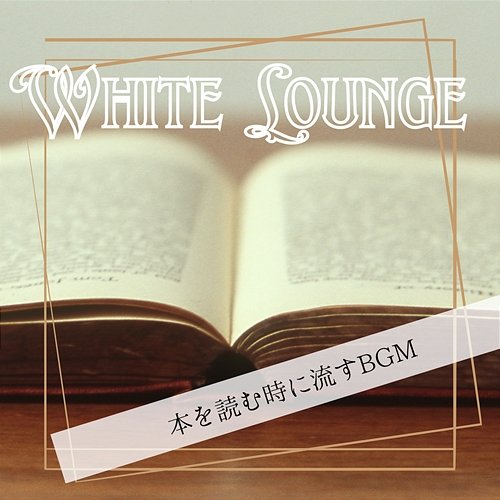 本を読む時に流すbgm White Lounge