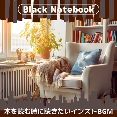 本を読む時に聴きたいインストbgm Black Notebook