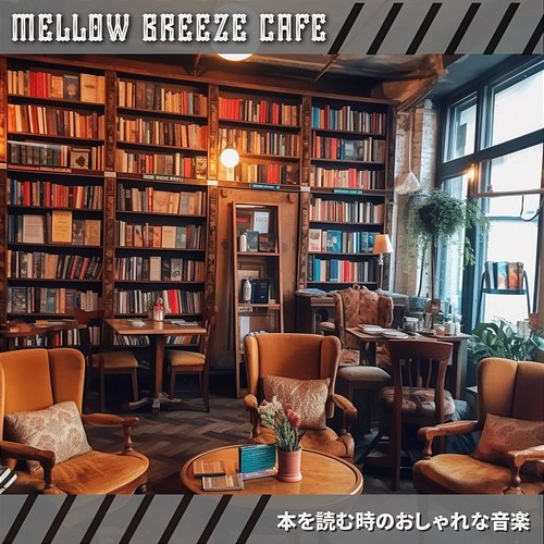 本を読む時のおしゃれな音楽 Mellow Breeze Cafe