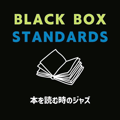 本を読む時のジャズ Black Box Standards