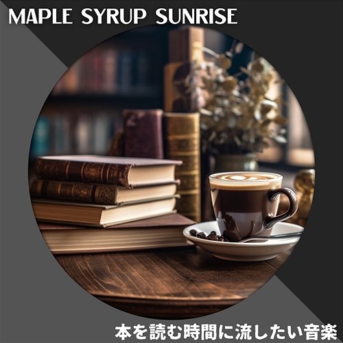 本を読む時間に流したい音楽 Maple Syrup Sunrise