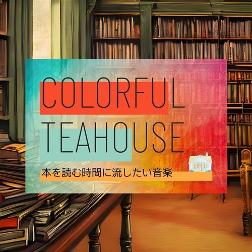 本を読む時間に流したい音楽 Colorful Teahouse