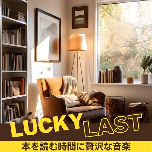 本を読む時間に贅沢な音楽 Lucky Last