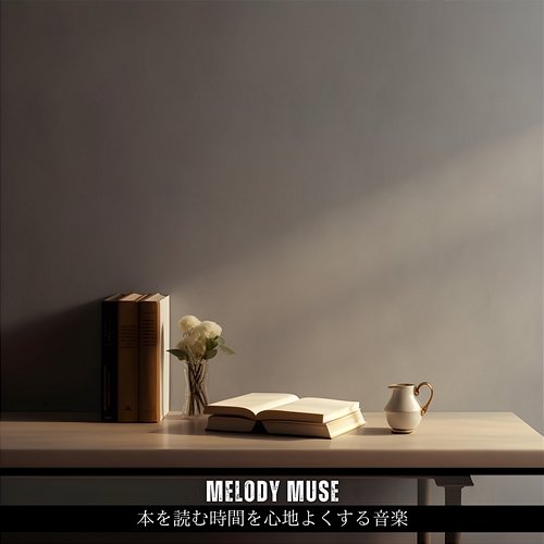 本を読む時間を心地よくする音楽 Melody Muse