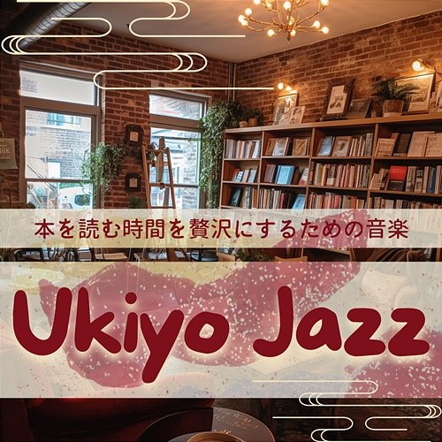 本を読む時間を贅沢にするための音楽 Ukiyo Jazz