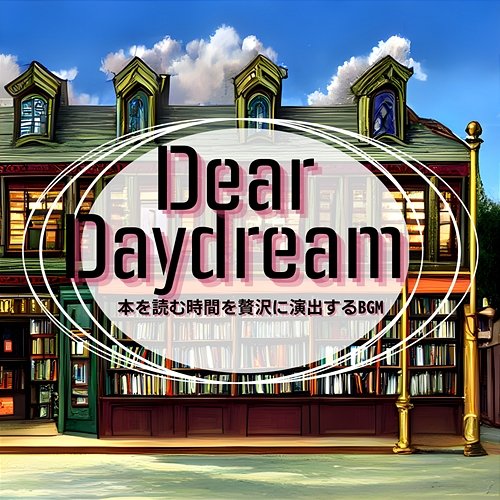 本を読む時間を贅沢に演出するbgm Dear Daydream