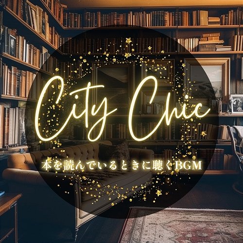 本を読んでいるときに聴くbgm City Chic