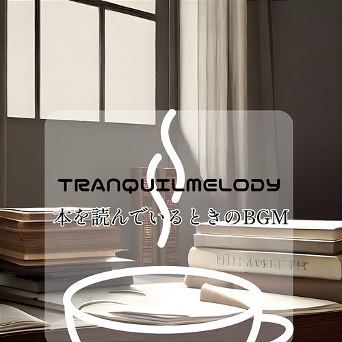 本を読んでいるときのbgm Tranquil Melody