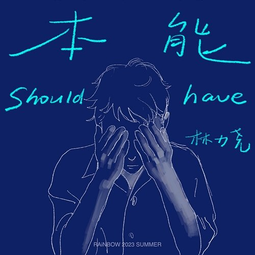 本能 Rainbow, Leo Lin
