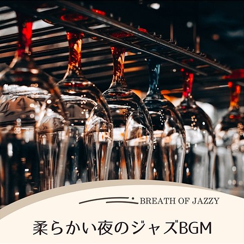 柔らかい夜のジャズbgm Breath of Jazzy