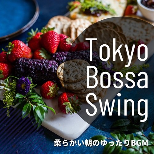 柔らかい朝のゆったりbgm Tokyo Bossa Swing