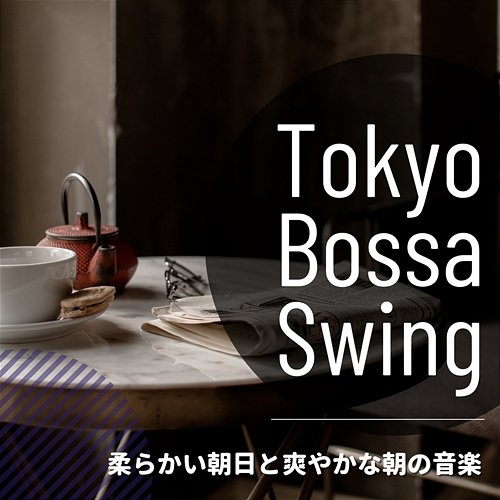 柔らかい朝日と爽やかな朝の音楽 Tokyo Bossa Swing