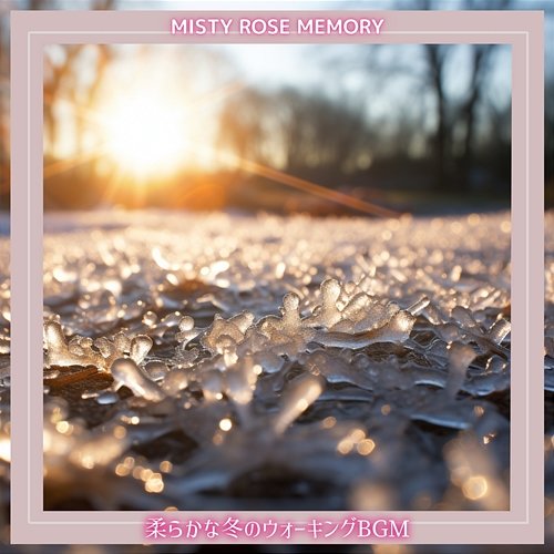 柔らかな冬のウォーキングbgm Misty Rose Memory