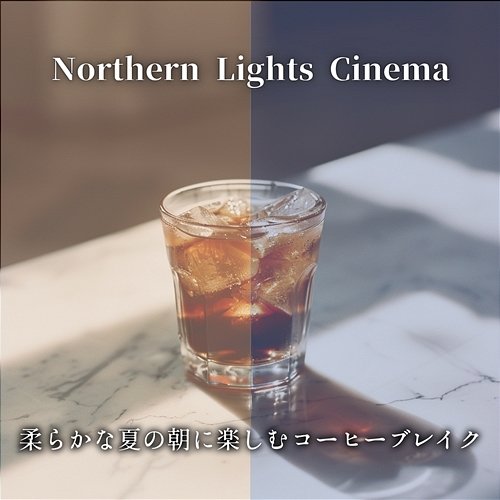 柔らかな夏の朝に楽しむコーヒーブレイク Northern Lights Cinema