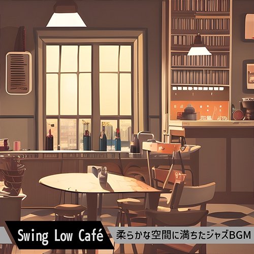 柔らかな空間に満ちたジャズbgm Swing Low Café